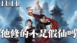他修的不是假仙吗