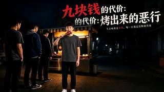 The Cost of Nine Yuan: The Evil Baked