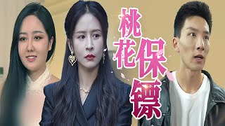 《桃花保鏢》