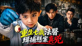 追诉期归零：重生法医破旧厂街悬案