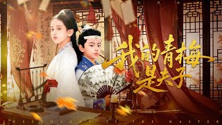 我的青梅是夫子