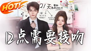 12點需要接吻