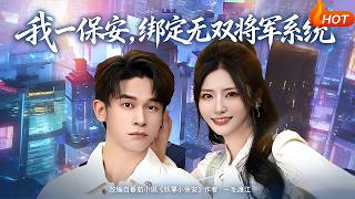 我一保安，綁定無雙將軍系統
