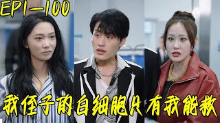 我姪子的白細胞衹有我能救