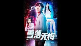 雪落無悔