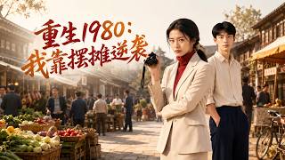 重生1980:我靠摆摊逆袭
