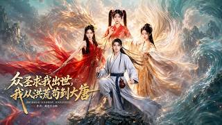 《衆聖求我出世，我從洪荒苟到大唐》