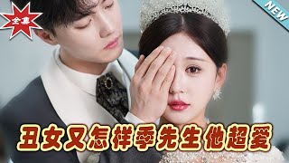 醜女逆襲·季先生的深情守護