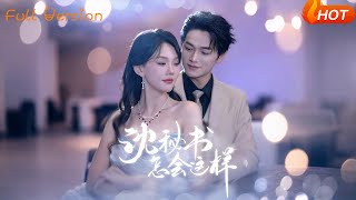 《沈秘书怎会这样》