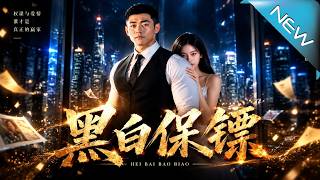 黑白保镖之神医闪婚