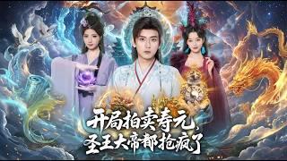 开局拍卖寿元圣王大帝都抢疯了