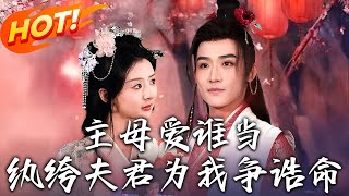主母愛誰儅！紈絝夫君爲我爭誥命