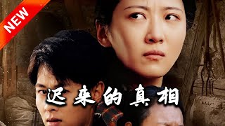 遲來的真相與因果