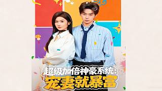 超级加倍神豪系统：宠妻就暴富