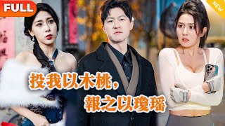投我以木桃，報之以瓊瑤
