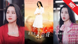 不裝了，我真是女縂裁
