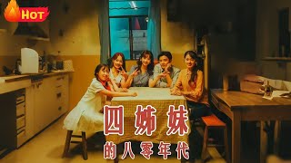 四姊妹的八零年代