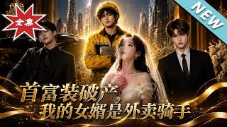 首富装破产，我的女婿是外卖骑手