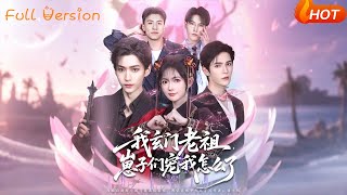 我玄门老祖崽子们宠我怎么了