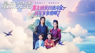 寨主娘親日進鬭金將軍爹爹傻眼了