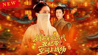 【MULTI SUB】《特工穿越古代醜妃帶空間上戰場》【短劇郃集】