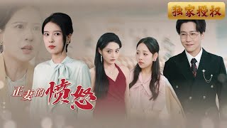 正妻的愤怒：真相大反转