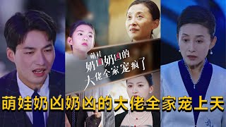 萌娃嬭兇嬭兇的大佬全家寵上天