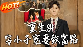 Reborn in 1984: The Poor Guy's Path to Wealth and Spoiling His Wife