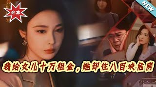 I Gave My Daughter 100,000 for Rent, But She Lived in an 800-Yuan Dilapidated House