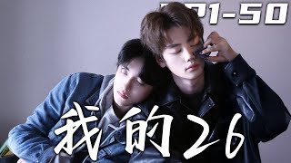 我的26