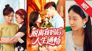 脱离我妈后人生通畅