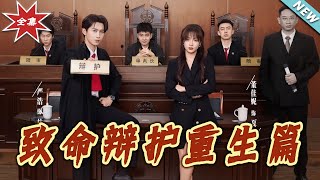 致命辩护重生篇