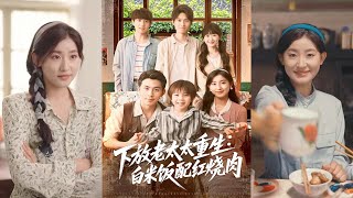 【MULTI SUB】【完整版】《下放老太太重生白米飯配紅燒肉》1~88集