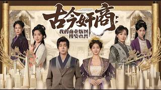 古今奸商我的商业版图横跨两界