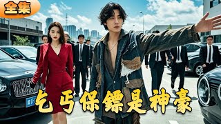 乞丐保鏢的逆襲