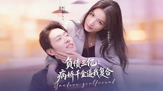 负债三亿：病娇千金逼我复合