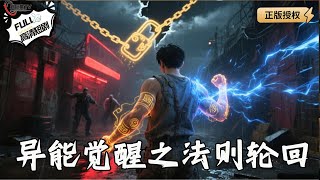 异能觉醒：法则轮回