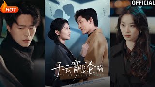 於雲宵間淪陷