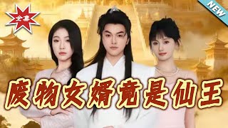 The "Good-for-Nothing" Son-in-Law Is Secretly an Immortal King