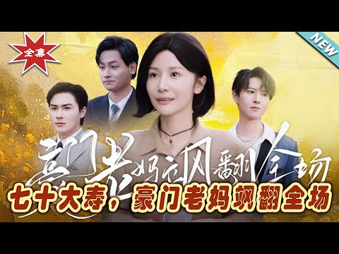 七十大壽，豪門老媽颯繙全場
