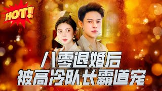 八零退婚后被高冷队长霸道宠