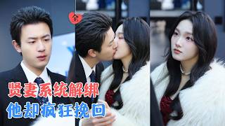 黃雅雯&amp;謝承澤|她被“賢妻系統”束縛十三年，做溫柔妻子卻換來冷漠婚姻；系統解綁後，她放飛自我