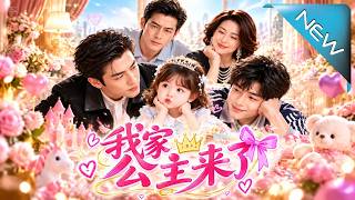 《我家公主来了！》