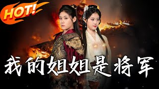 我的姐姐是將軍：逆襲歸來