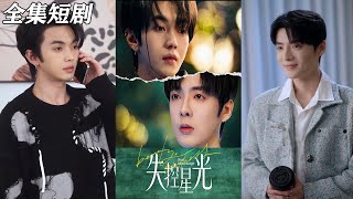 失控星光