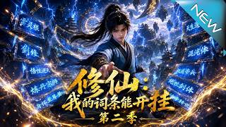 修仙：我的词条能开挂第二季