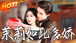 茉莉如此多娇