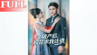 破产后校花求我还债