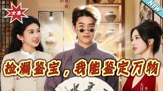 捡漏鉴宝，我能鉴定万物