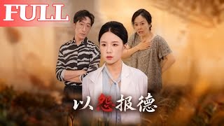 以怨报德